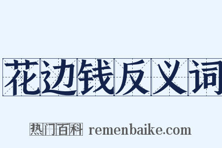 花边钱反义词是什么意思的图片